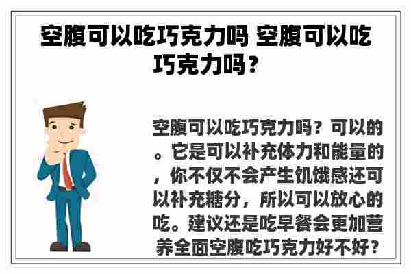 空腹可以吃巧克力吗 空腹可以吃巧克力吗？